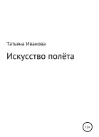 Искусство полёта