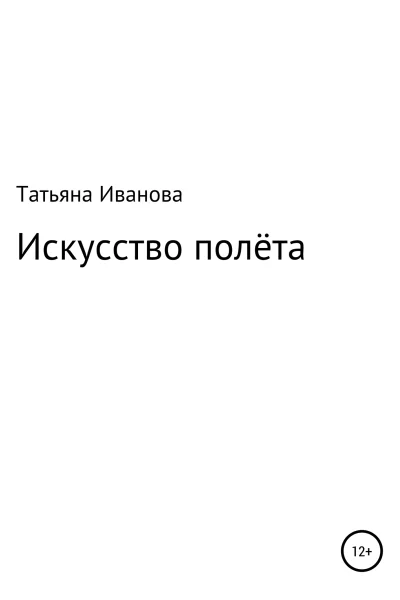 Искусство полёта