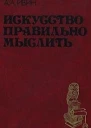 Искусство правильно мыслить