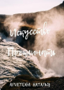 Искусство проклинать СИ