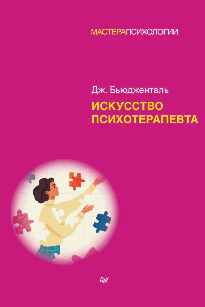 Искусство психотерапевта