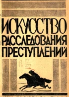 Искусство расследования преступлений