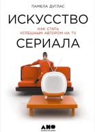 Искусство сериала Как стать успешным автором на TV  Памела Дуглас