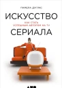 Искусство сериала Как стать успешным автором на TV