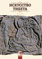 Искусство Тибета