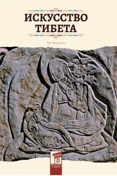 Искусство Тибета