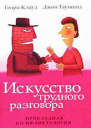 Искусство трудного разговора