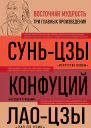 Искусство войны Беседы и суждения Дао дэ цзин