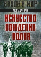 Искусство вождения полка