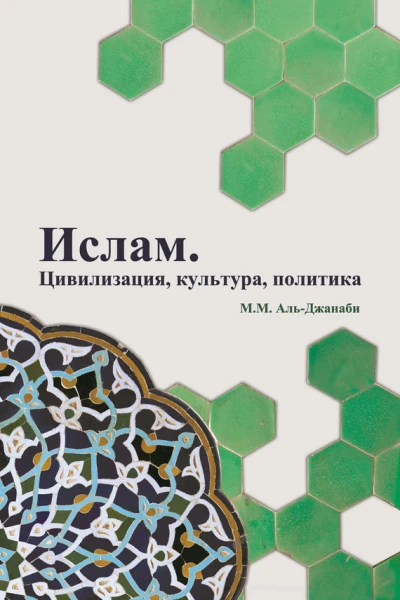 Ислам Цивилизация культура политика