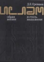 Ислам образ жизни и стиль мышления