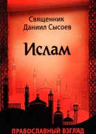 Ислам Православный взгляд
