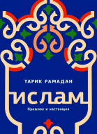 Ислам Прошлое и настоящее