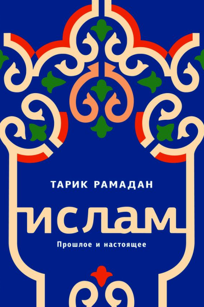 Ислам Прошлое и настоящее