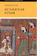 Исламская кухня 2е изд