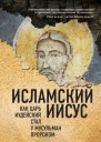 Исламский Иисус Как Царь Иудейский стал у мусульман пророком  Мустафа Акийол  пер с англ Н Л Холмогоровой