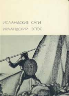 Исландские саги Ирландский эпосИсландские саги Ирландский эпос
