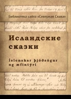Исландские сказки