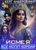 Исмея Все могут короли