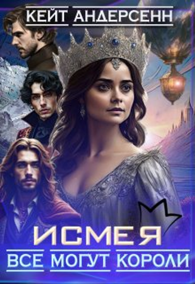 Исмея Все могут короли