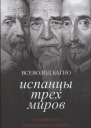 Испанцы трех миров