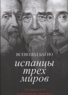 Испанцы трех миров