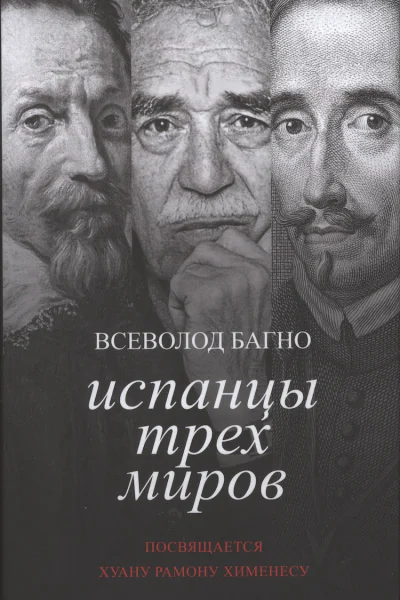Испанцы трех миров