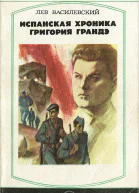 Испанская хроника Григория Грандэ