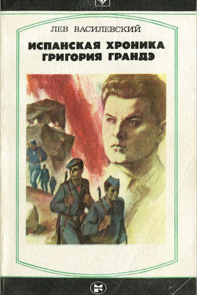 Испанская хроника Григория Грандэ