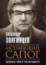 Испанский сапог Нам есть чем удивить друг друга