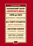 Испанский театр Пьесы