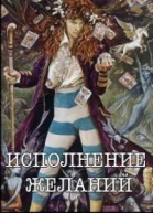 Исполнение желаний СИ