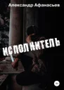 Исполнитель