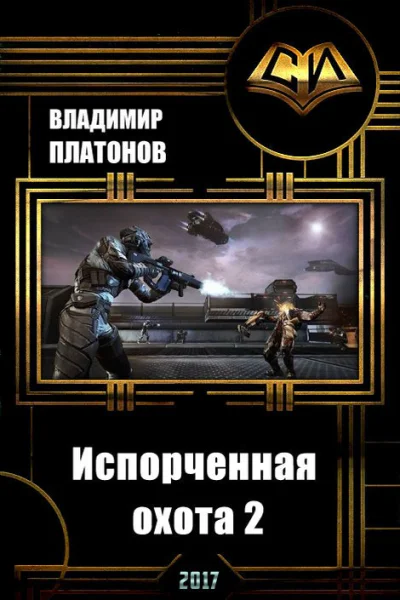 Испорченная охота 2 СИ