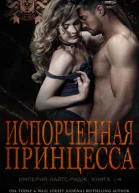 Испорченная принцесса