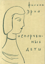 Испорченные дети