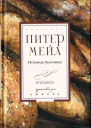 Исповедь булочника