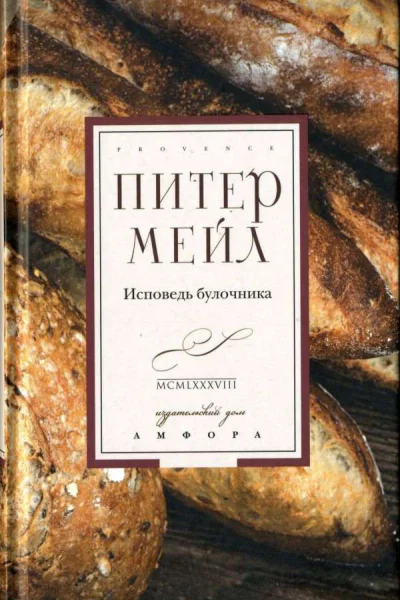 Исповедь булочника