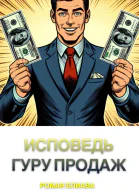 Исповедь гуру продаж