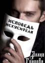 Исповедь искусителя