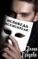 Исповедь искусителя