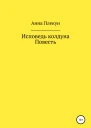 Исповедь колдуна Повесть