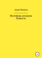 Исповедь колдуна Повесть