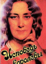 Исповедь королевы
