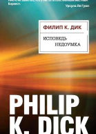 Исповедь недоумка