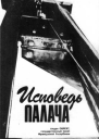 Исповедь палача