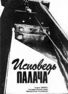 Исповедь палача