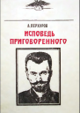 Исповедь приговорённого
