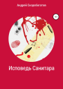 Исповедь санитара