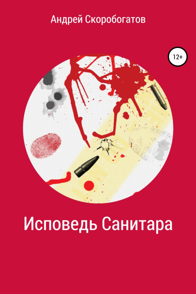 Исповедь санитара